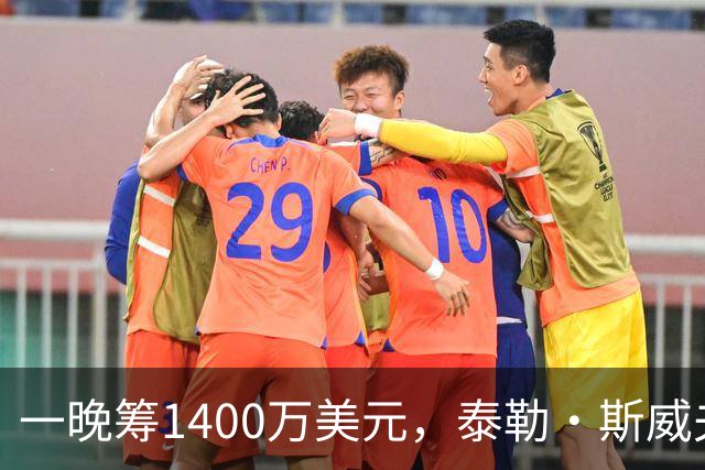 一晚筹1400万美元，泰勒·斯威夫特压轴献唱