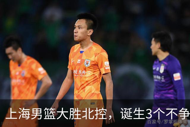上海男篮大胜北控，诞生3个不争事实，麦基6中6古德温14助，张镇麟不仅能防守还能进攻