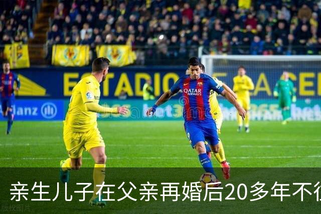 亲生儿子在父亲再婚后20多年不往来，父亲去世后却回老家要求继承遗产，还起诉继母女儿争房产，法院：未履行赡养义务，分配遗产时应当少分