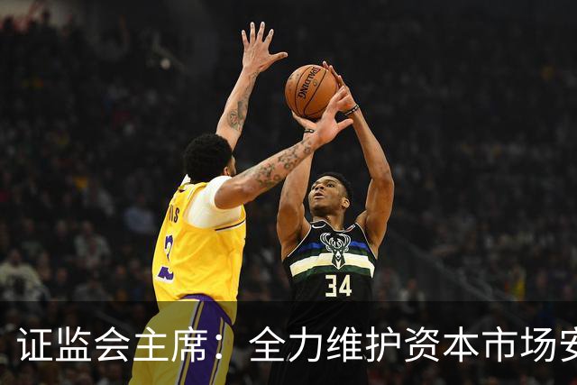 证监会主席：全力维护资本市场安全稳定 近期将推出四项举措