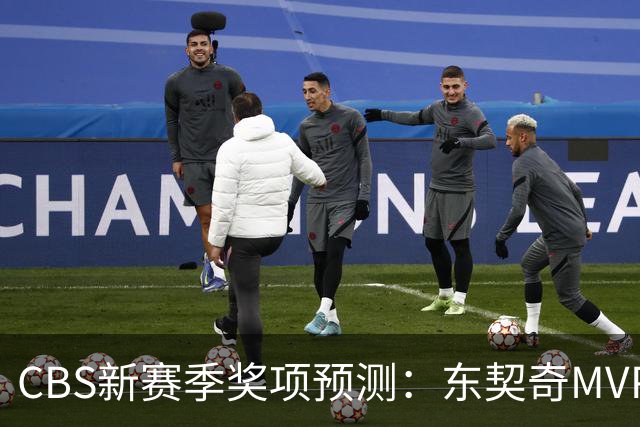 CBS新赛季奖项预测：东契奇MVP 阿德巴约DPOY 马祖拉最佳教练